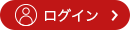ログイン
