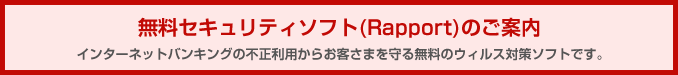 無料セキュリティソフト(Rapport)のご案内