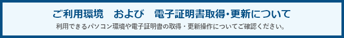 ご利用環境および電子証明書取得・更新について
