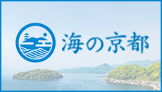 海の京都