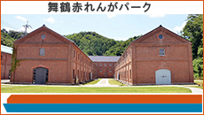 舞鶴赤れんがパーク