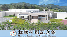 舞鶴引揚記念館