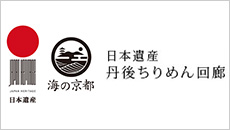 日本遺産ちりめん回廊