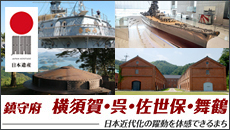 鎮守府 横須賀・呉・佐世保・舞鶴