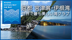 宮津・伊根湾クラブ