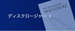 ディスクロージャー