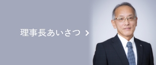 理事長あいさつ