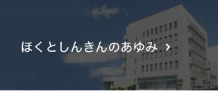 ほくとしんきんのあゆみ