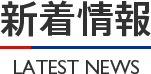 新着情報 LATEST NEWS