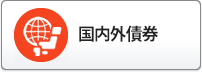 国内外債券