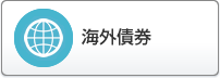 海外債券