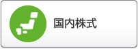 国内株式