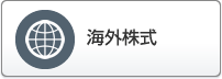 海外株式