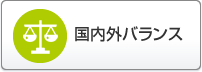 国内外バランス