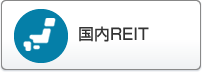 国内REIT