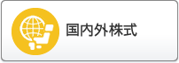 国内外株式