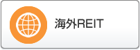 海外REIT