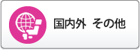 国内外その他