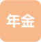 年金