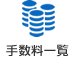 手数料一覧