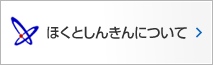 ほくとしんきんについて
