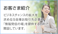 お客さま紹介