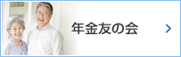 年金友の会