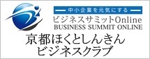 京都ほくとしんきんビジネスクラブ