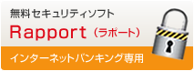 無料セキュリティソフト Rapport
