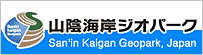山陰海岸ジオパーク推進協議会