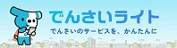 でんさいライト