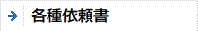 各種依頼書