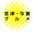 宮津・与謝野グルメ