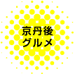 京丹後グルメ