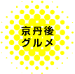 京丹後グルメ