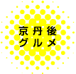 京丹後グルメ