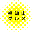 福知山グルメ