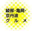 綾部・亀岡グルメ