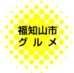 福知山グルメ