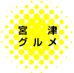 宮津グルメ