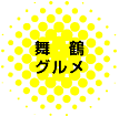 舞鶴グルメ