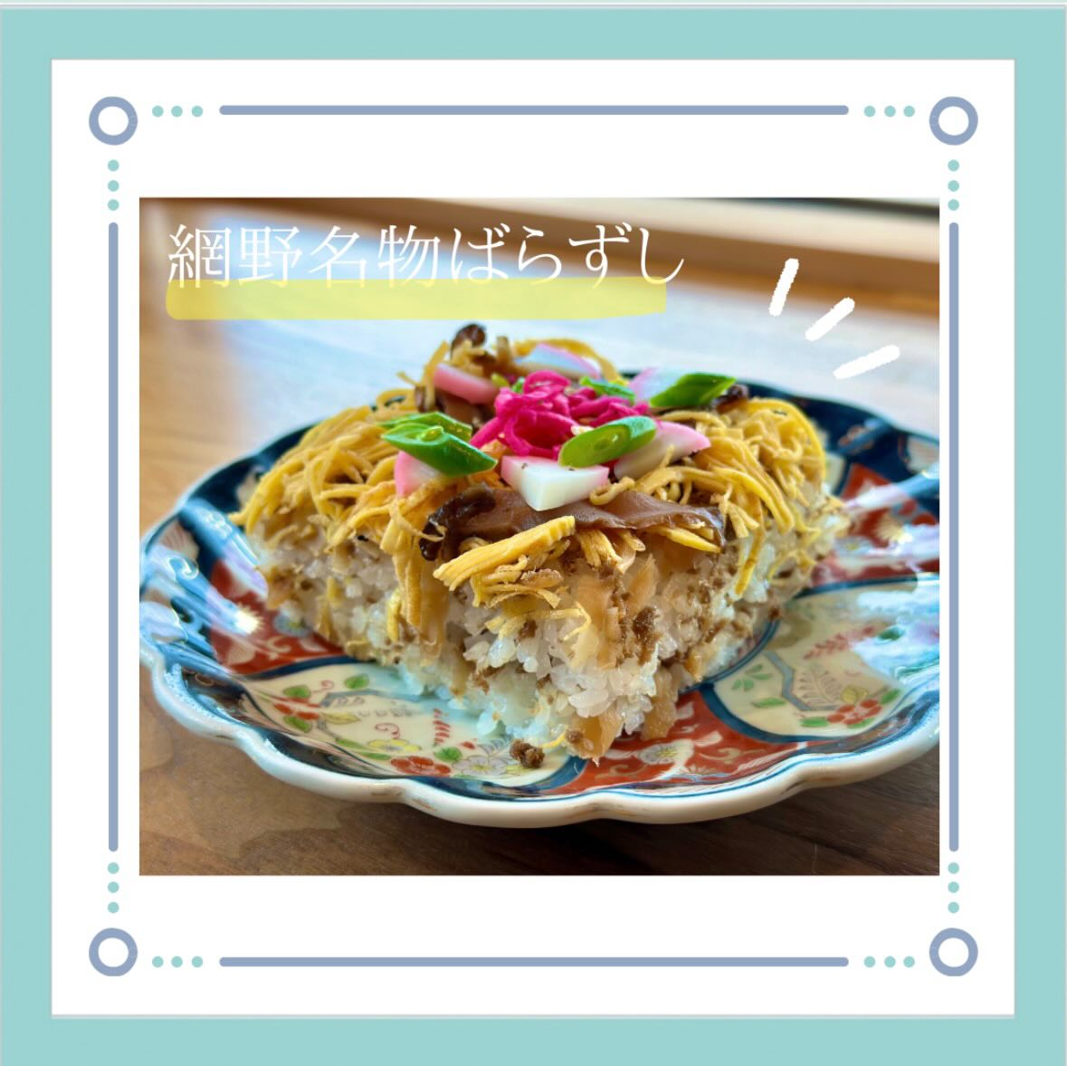 網野名物ばらずし