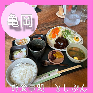 お食事処　としぶん
