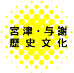 宮津・与謝野歴史文化