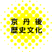 京丹後歴史文化