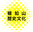 福知山歴史文化