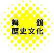 舞鶴歴史文化