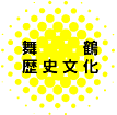 舞鶴歴史文化