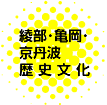 宮津・与謝野歴史文化