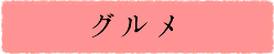グルメ